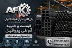 مرکز فروش قوطی پروفیل ساختمانی و صنعتی نجف آباد 