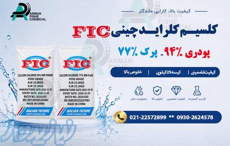 کلسیم کلراید چینی FIC 