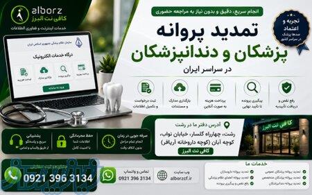 تمدید پروانه پزشکان و دندانپزشکان  انجام آنلاین در سراسر کشور  کافی نت البرز 