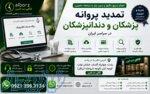 تمدید پروانه پزشکان و دندانپزشکان  انجام آنلاین در سراسر کشور  کافی نت البرز 