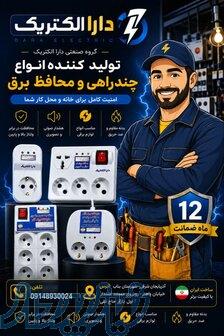 تولید و پخش تخصصی انواع چندراهی و محافظ برق 