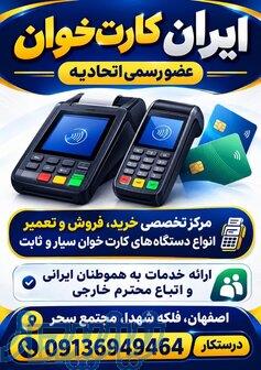 خرید و فروش و تعمیرات کارتخوان 