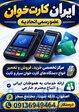 خرید و فروش و تعمیرات کارتخوان 