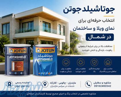جوتاشیلد جوتن؛ انتخاب حرفه‌ای برای رنگ نمای ویلا و ساختمان در شمال 
