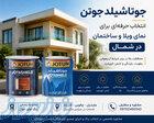 جوتاشیلد جوتن؛ انتخاب حرفه‌ای برای رنگ نمای ویلا و ساختمان در شمال 