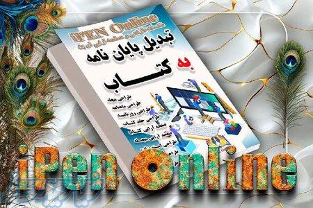 تبدیل پایان نامه به کتاب   فوری - بک روزه 