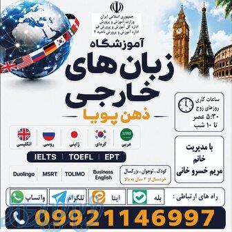اموزشگاه زبانهای خارجی ذهن پویا 