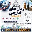 اموزشگاه زبانهای خارجی ذهن پویا 