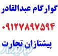 گوارگام - قوام دهنده 
