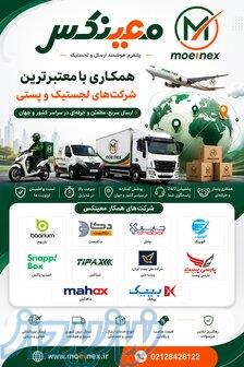 اعطای نمایندگی پلتفرم خدمات حمل و مقل و ارسال مرسولات پستی معینکس 