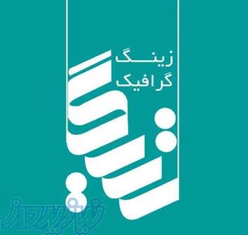 زینگ گرافیک شیراز   خدمات طراحی، چاپ، تبلیغات و هوش مصنوعی 