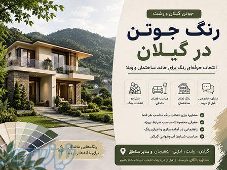 فروش و مشاوره رنگ جوتن در گیلان   جوتن گیلان و رشت 