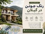 فروش و مشاوره رنگ جوتن در گیلان   جوتن گیلان و رشت 