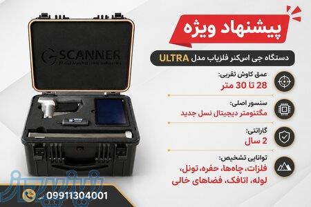 دستگاه اسکنر زمین جی اسکنر مدل اولترا 