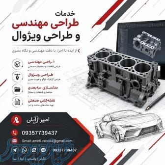 طراحی مهندسی   مدل‌سازی سه‌بعدی   طراحی صنعتی رشت گیلان 