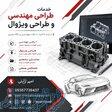 طراحی مهندسی   مدل‌سازی سه‌بعدی   طراحی صنعتی رشت گیلان 