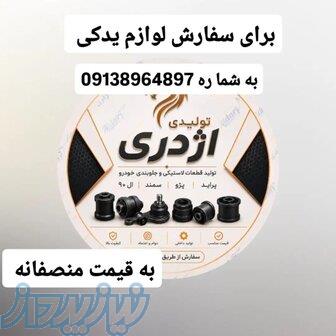 فروش لوازم یدکی 