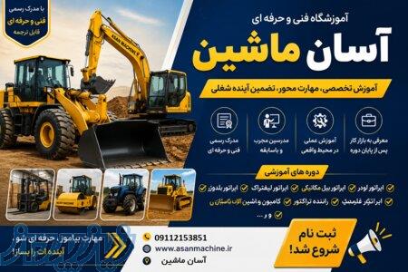 آموزشگاه رانندگی ویژه آسان ماشین لودر لیفتراک بیل تراکتور 