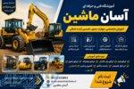 آموزشگاه رانندگی ویژه آسان ماشین لودر لیفتراک بیل تراکتور 