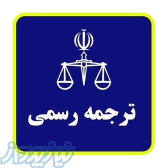 دارالترجمه رسمی آلمانی 