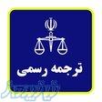 دارالترجمه رسمی آلمانی 