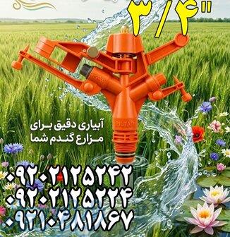 آبپاش پیلتار 3 4 اینو تمام دور ترکیه Sp2000 
