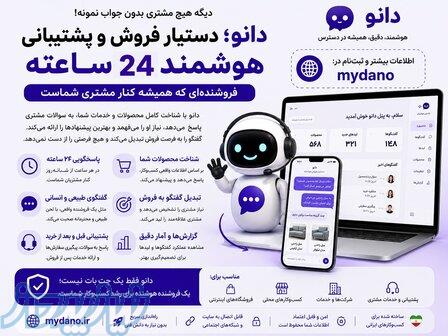 دانو؛ دستیار فروش هوشمند ۲۴ ساعته برای کسب‌وکارها 