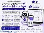 دانو؛ دستیار فروش هوشمند ۲۴ ساعته برای کسب‌وکارها 