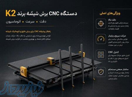 دستگاه برش سی ان سی CNC شیشه برند K2 