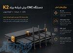 دستگاه برش سی ان سی CNC شیشه برند K2 