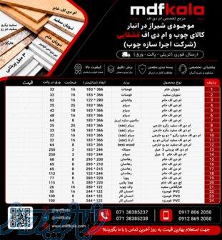 شرکت اجرا سازه چوب ام دی اف خام وسفید 