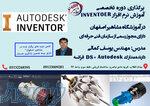 آموزش تخصصی نرم افزار  Inventor در اصفهان 