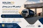 ترخیص کلا در مرز ریمدان 