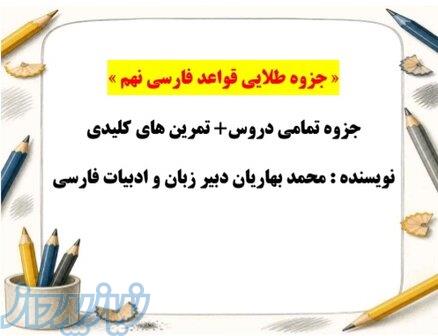 دانلود جزوه جامع قواعد فارسی نهم مناسب برای یادگیری سریع و آمادگی برای امتحانات 