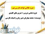 دانلود جزوه جامع قواعد فارسی نهم مناسب برای یادگیری سریع و آمادگی برای امتحانات 