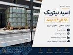 فروش اسید نیتریک 55 الی 57 درصد 