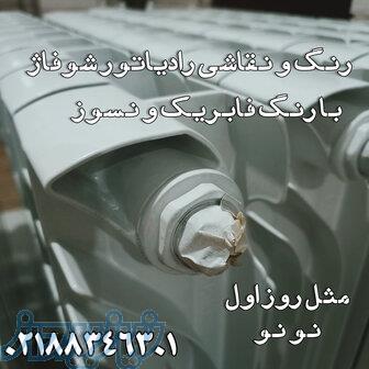 رنگ و نقاشی فابریک رادیاتور شوفاژ 
