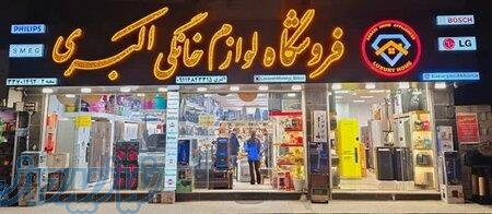 لوازم خانگی ساری - بازرگانی اکبری 