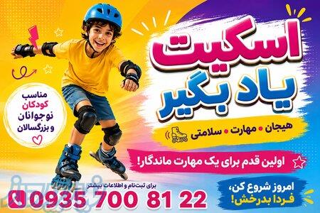 عنوان آگهی: آموزش اسکیت حرفه‌ای در پارک شهر تهران   کلاس اسکیت کودکان و بزرگسالان 