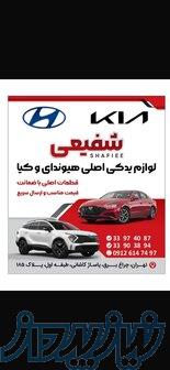 لوازم یدکی هیوندا و کیا شفیعی 