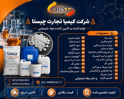 تولیدکننده و تأمین کننده مواد شیمیایی