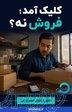 مشتری را از انتخاب نترسانید 