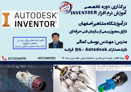 آموزش تخصصی نرم افزار Inventor در اصفهان 
