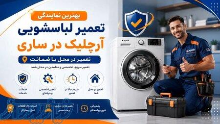 تعمیرات لباسشویی کنوود در ساری   پایش سرویس 