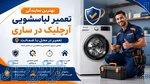 تعمیرات لباسشویی کنوود در ساری   پایش سرویس 