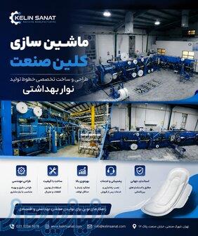 ماشین سازی کلین صنعت،دستگاه تولید نواربهداشتی،دستمال کاغذی،سفره یکبار مصرف‌و    