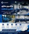 ماشین سازی کلین صنعت،دستگاه تولید نواربهداشتی،دستمال کاغذی،سفره یکبار مصرف‌و    