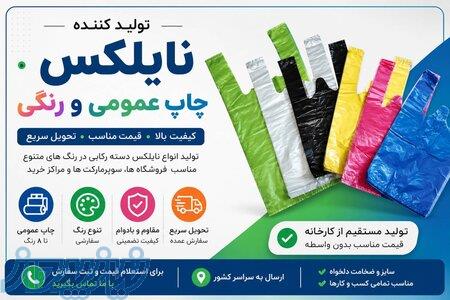 تولید کننده نایلکس و نایلکس چاپ عمومی 
