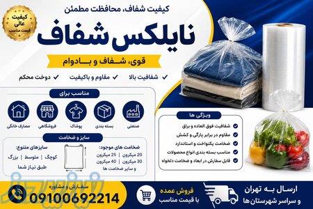 تولید و فروش عمده نایلکس شفاف با کیفیت عالی 