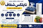 تولید و فروش عمده نایلکس شفاف با کیفیت عالی 